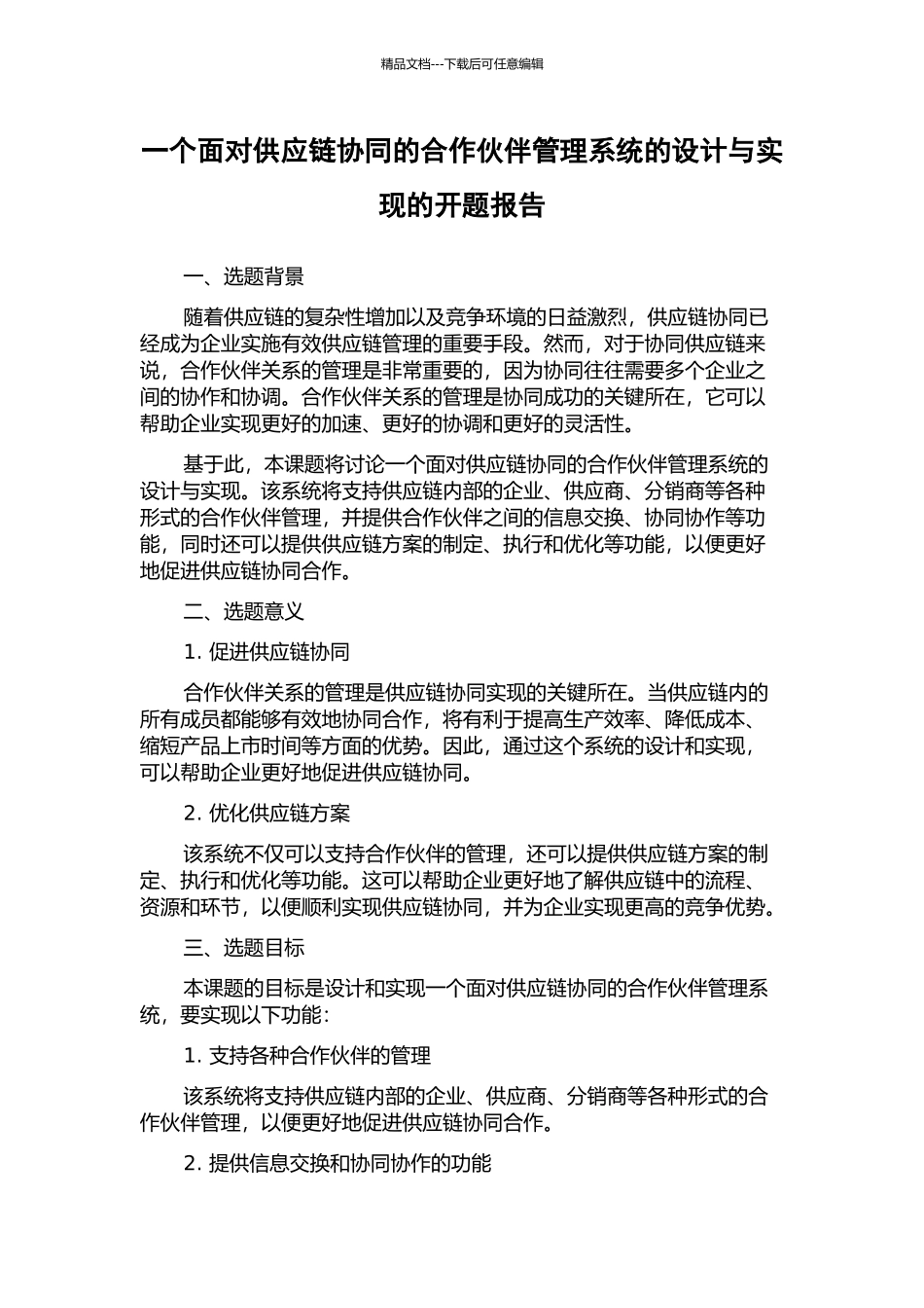 一个面向供应链协同的合作伙伴管理系统的设计与实现的开题报告_第1页