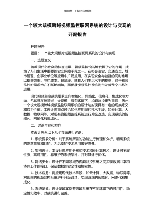 一个较大规模跨域视频监控联网系统的设计与实现的开题报告