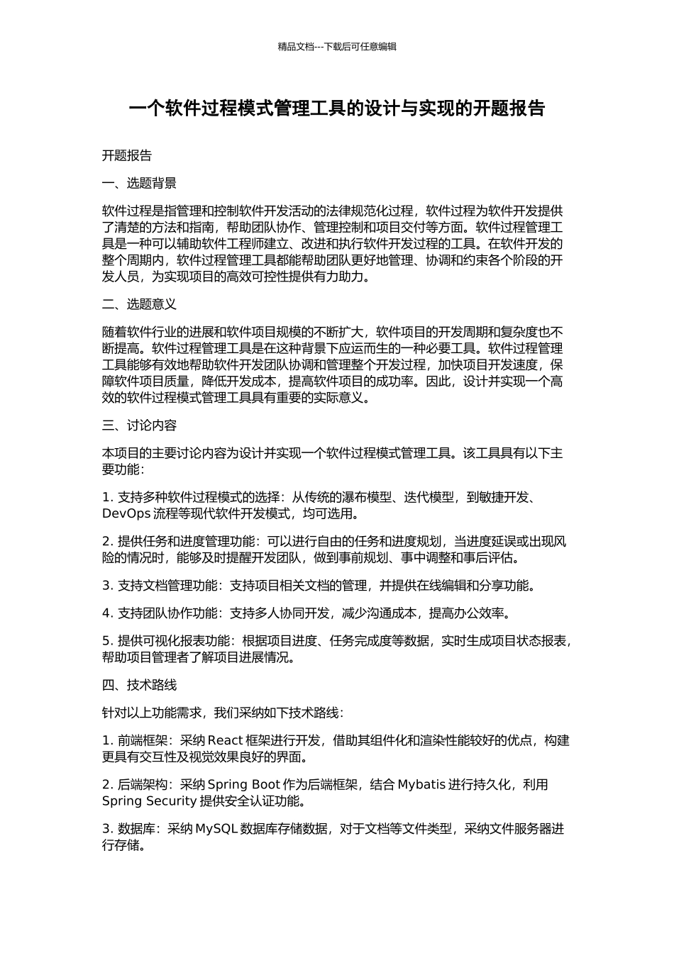 一个软件过程模式管理工具的设计与实现的开题报告_第1页