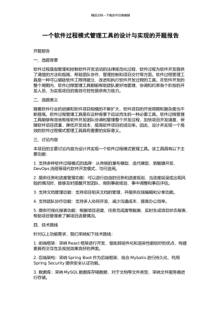 一个软件过程模式管理工具的设计与实现的开题报告