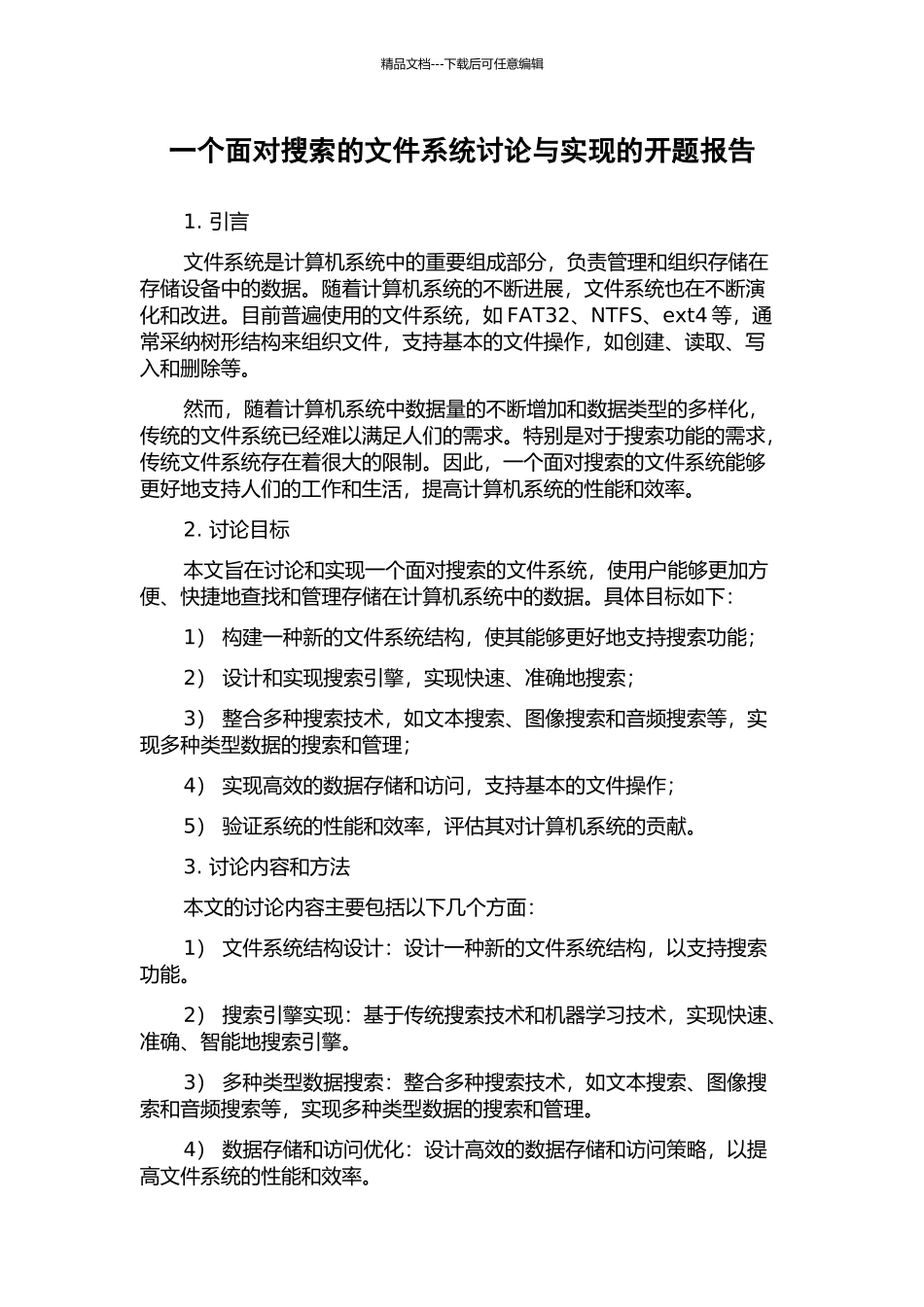 一个面向搜索的文件系统研究与实现的开题报告_第1页