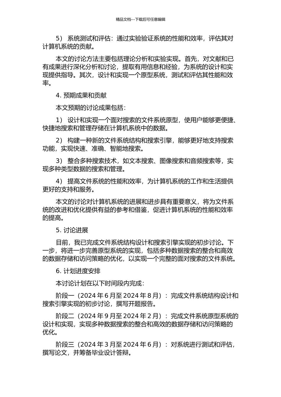 一个面向搜索的文件系统研究与实现的开题报告_第2页