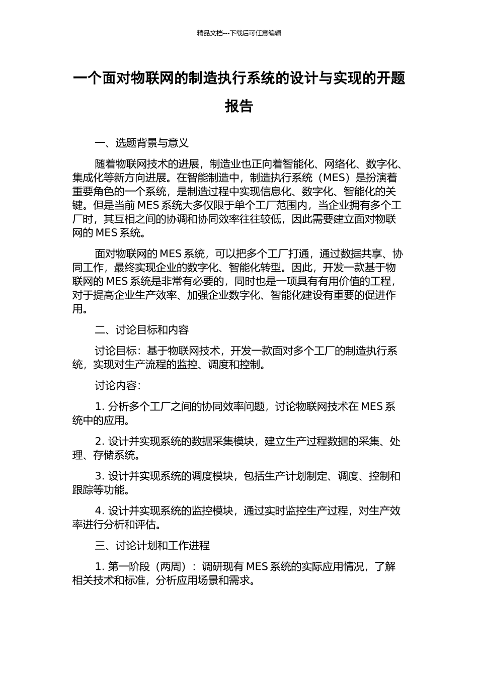 一个面向物联网的制造执行系统的设计与实现的开题报告_第1页