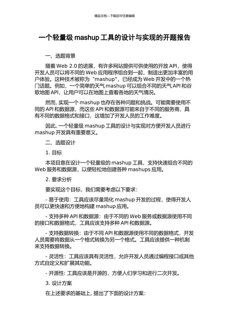 一个轻量级mashup工具的设计与实现的开题报告_第1页