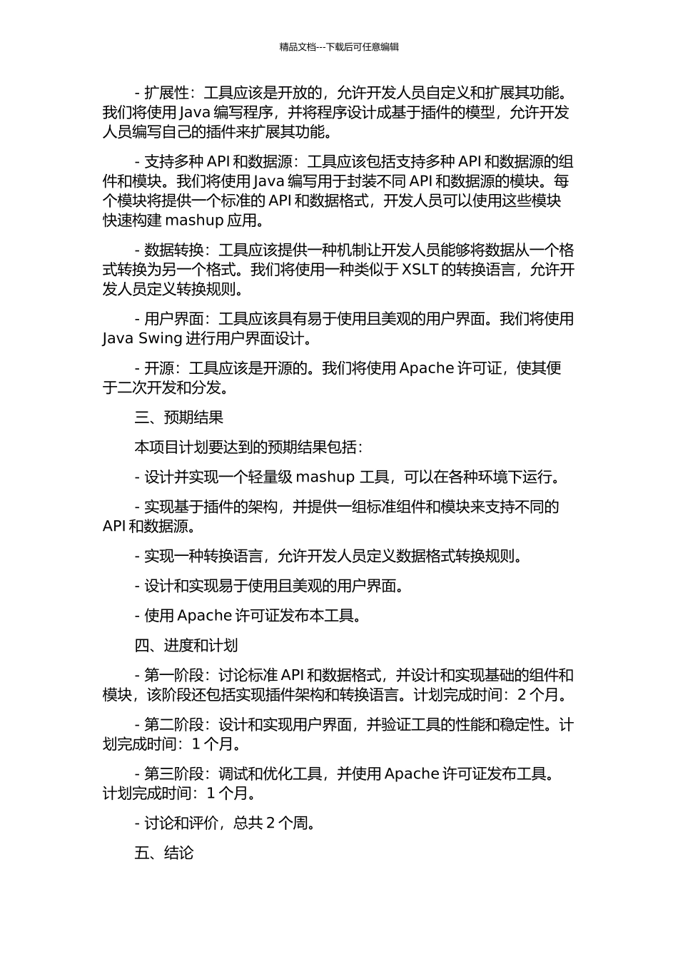 一个轻量级mashup工具的设计与实现的开题报告_第2页