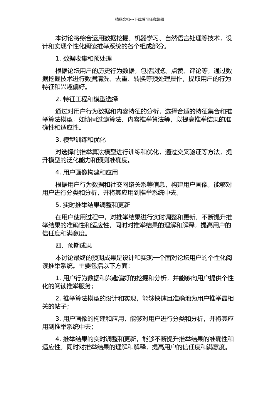一个面向论坛用户的个性化阅读推荐系统研究与实现的开题报告_第2页