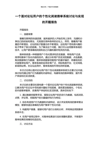 一个面向论坛用户的个性化阅读推荐系统研究与实现的开题报告