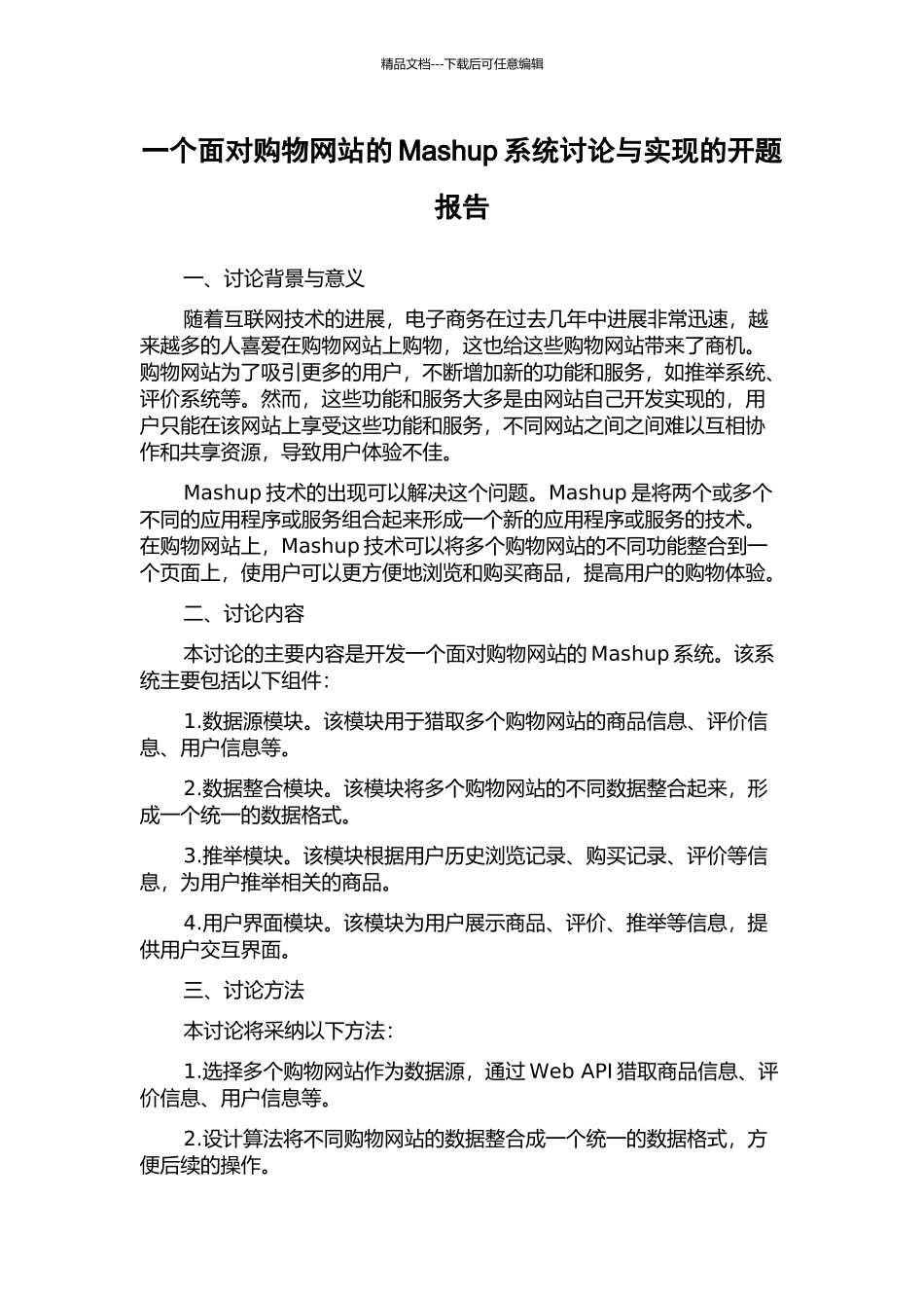 一个面向购物网站的Mashup系统研究与实现的开题报告_第1页