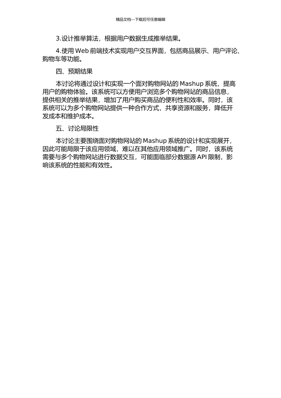 一个面向购物网站的Mashup系统研究与实现的开题报告_第2页