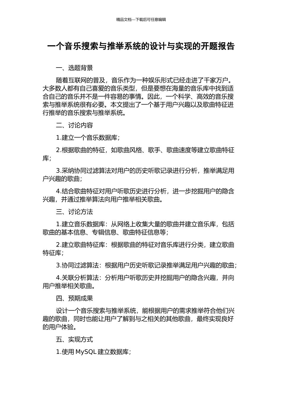 一个音乐搜索与推荐系统的设计与实现的开题报告_第1页