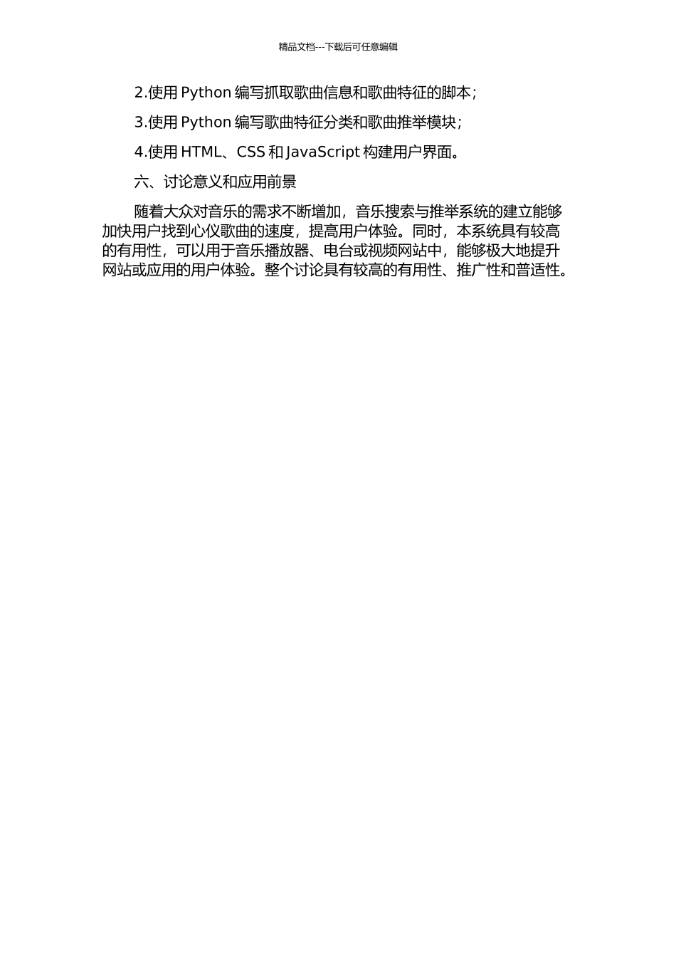 一个音乐搜索与推荐系统的设计与实现的开题报告_第2页