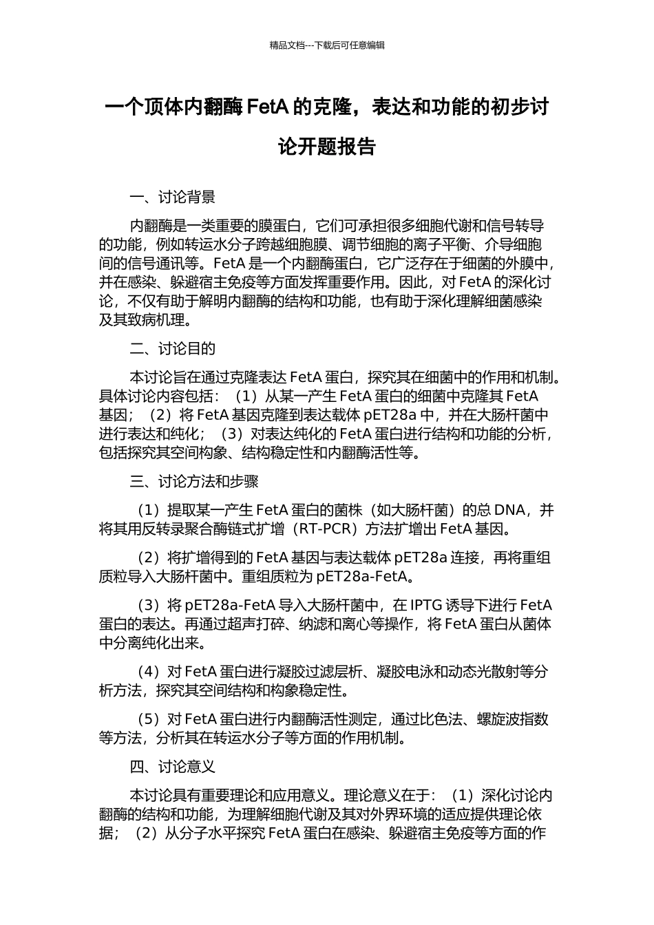 一个顶体内翻酶FetA的克隆-表达和功能的初步研究开题报告_第1页