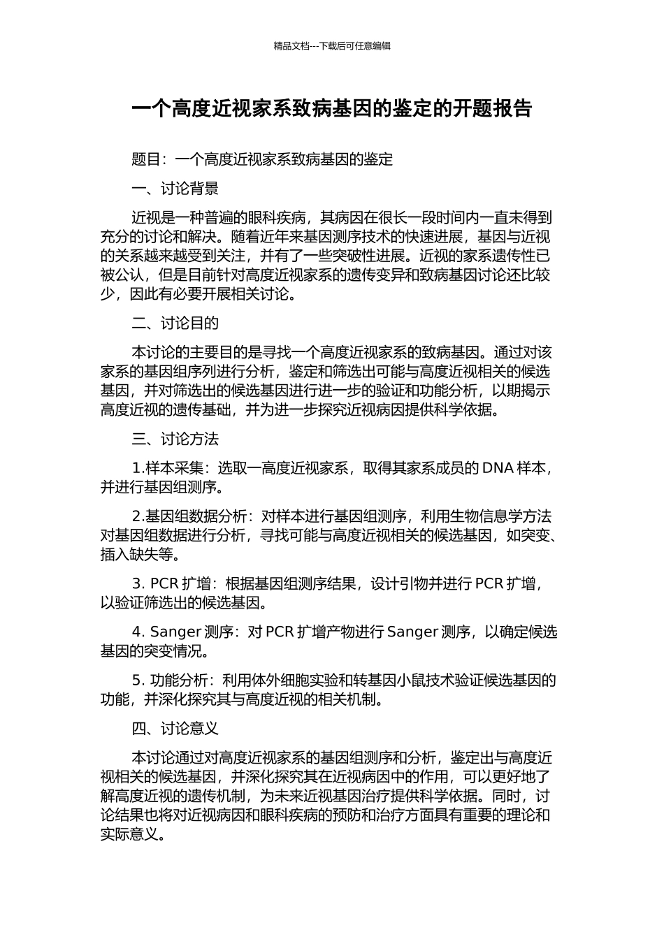 一个高度近视家系致病基因的鉴定的开题报告_第1页