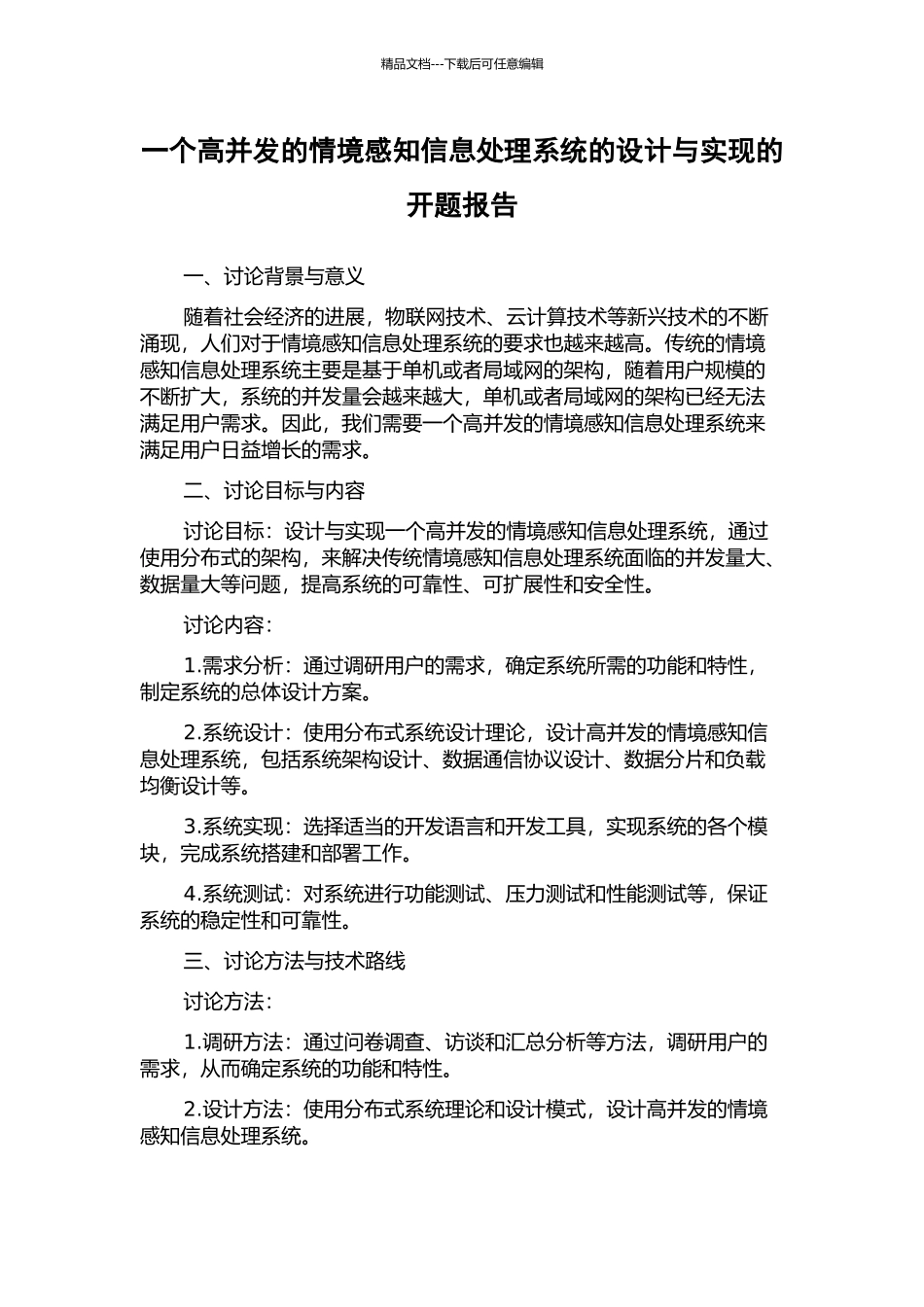 一个高并发的情境感知信息处理系统的设计与实现的开题报告_第1页