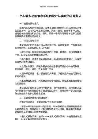 一个车载多功能信息系统的设计与实现的开题报告
