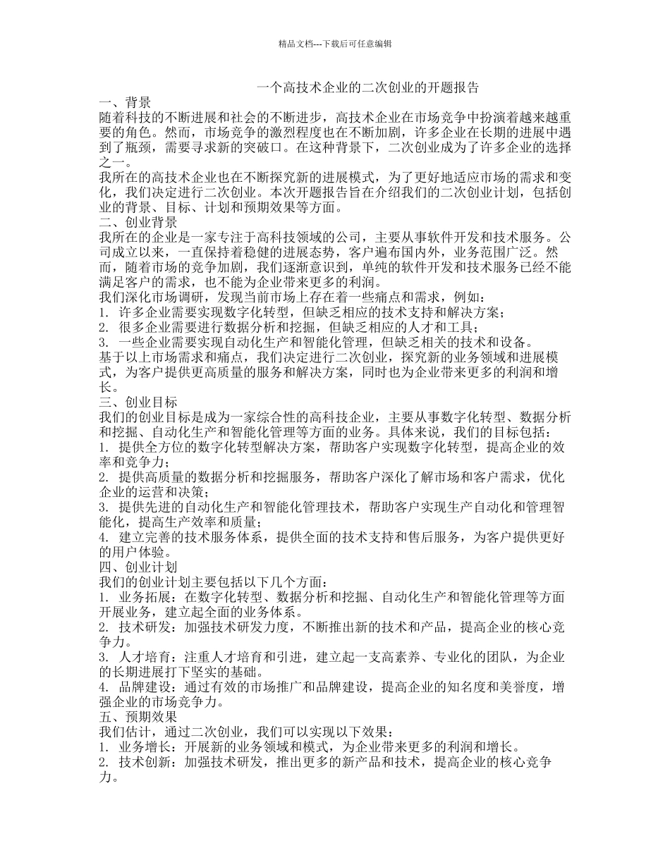 一个高技术企业的二次创业的开题报告_第1页