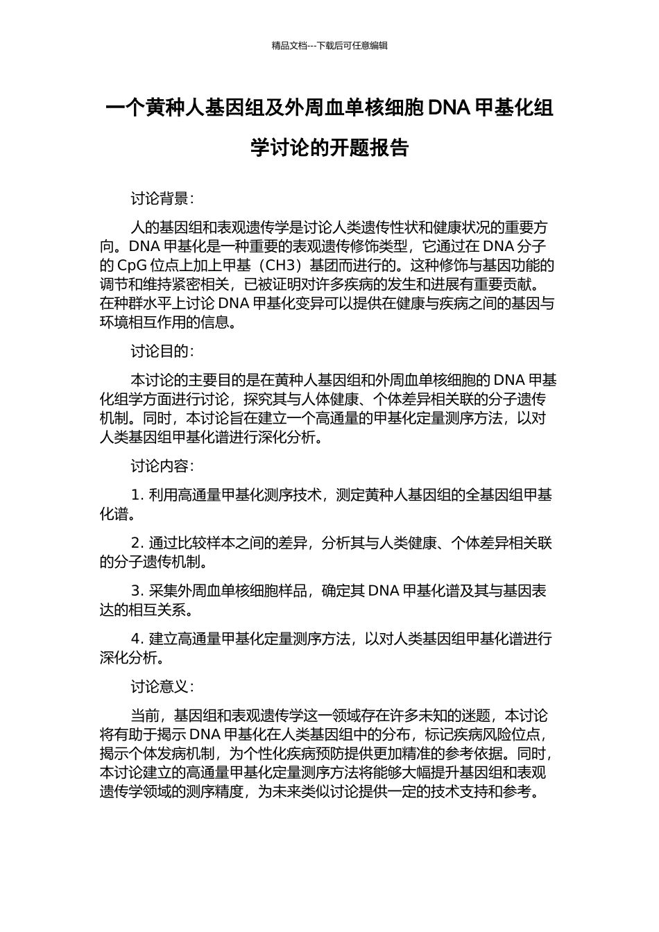一个黄种人基因组及外周血单核细胞DNA甲基化组学研究的开题报告_第1页