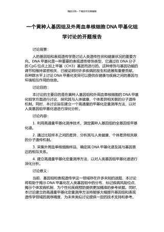 一个黄种人基因组及外周血单核细胞DNA甲基化组学研究的开题报告