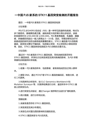 一中国PJS家系的STK11基因突变检测的开题报告