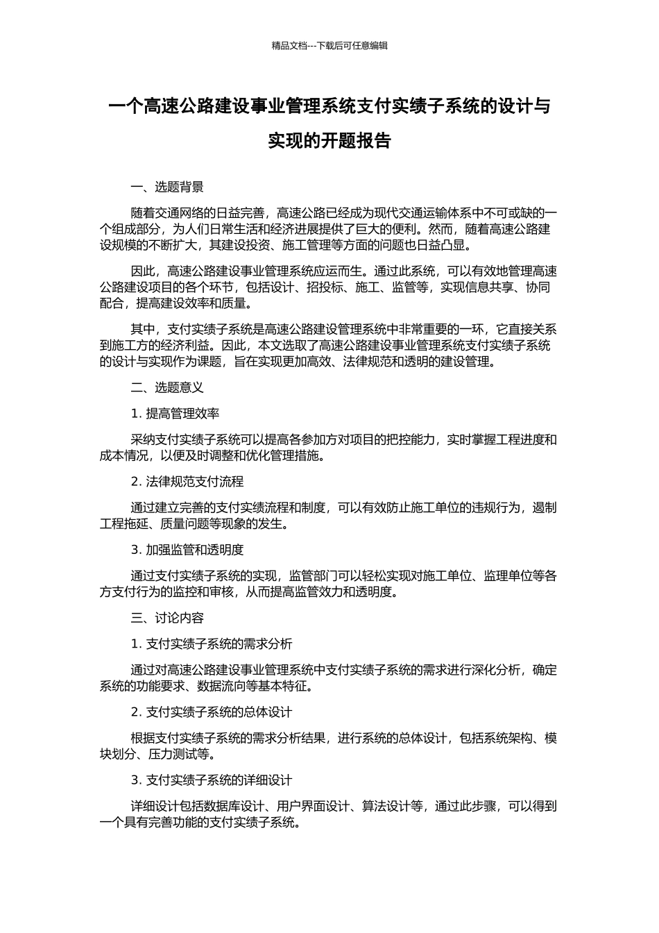 一个高速公路建设事业管理系统支付实绩子系统的设计与实现的开题报告_第1页