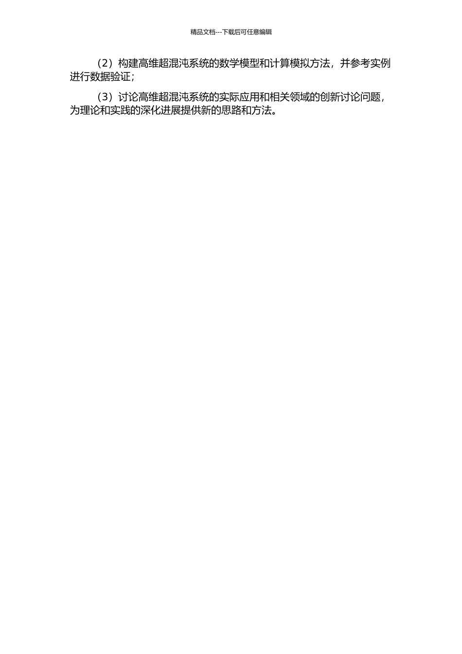 一个高维超混沌系统的研究的开题报告_第3页