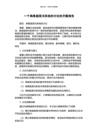 一个高维超混沌系统的研究的开题报告