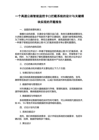 一个高速公路智能监控卡口拦截系统的设计与关键模块实现的开题报告
