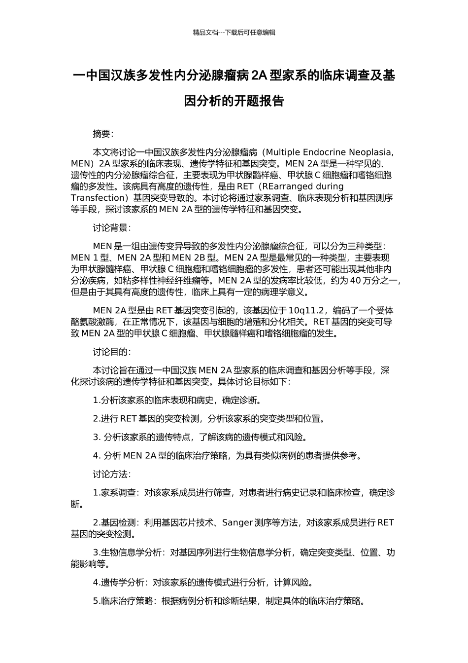 一中国汉族多发性内分泌腺瘤病2A型家系的临床调查及基因分析的开题报告_第1页