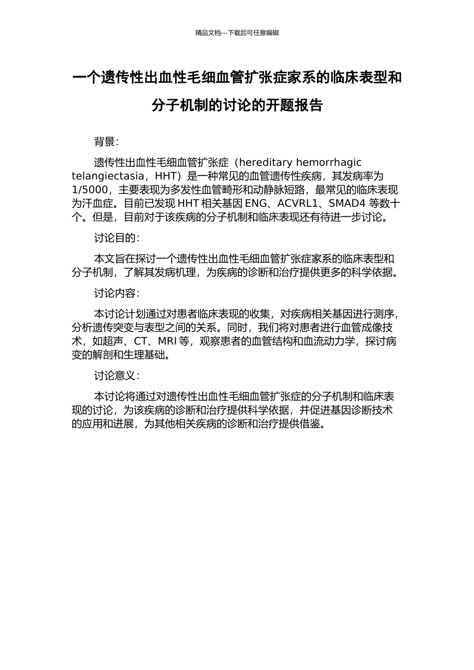 一个遗传性出血性毛细血管扩张症家系的临床表型和分子机制的研究的开题报告_第1页
