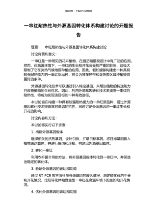 一串红耐热性与外源基因转化体系构建研究的开题报告