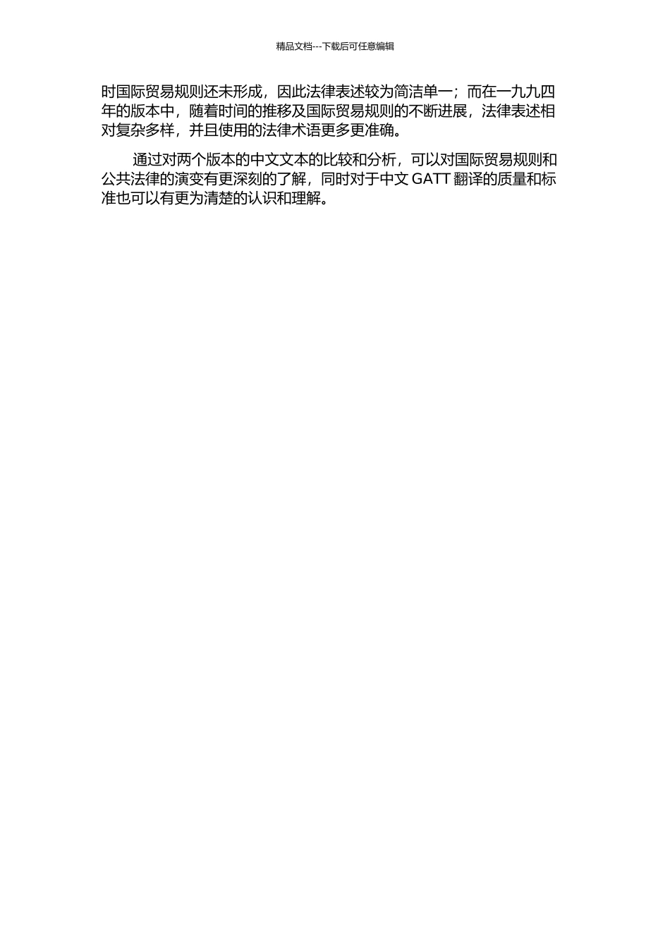 一九四七年和一九九四年《关税与贸易总协定》两中文译本的比较的开题报告_第2页
