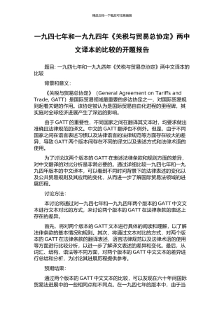 一九四七年和一九九四年《关税与贸易总协定》两中文译本的比较的开题报告