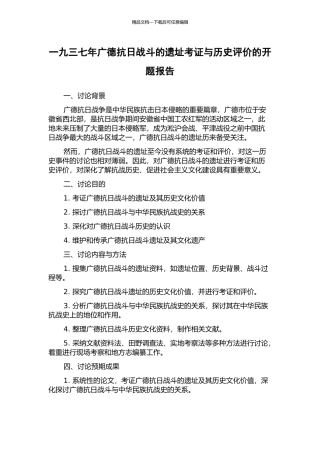 一九三七年广德抗日战斗的遗址考证与历史评价的开题报告