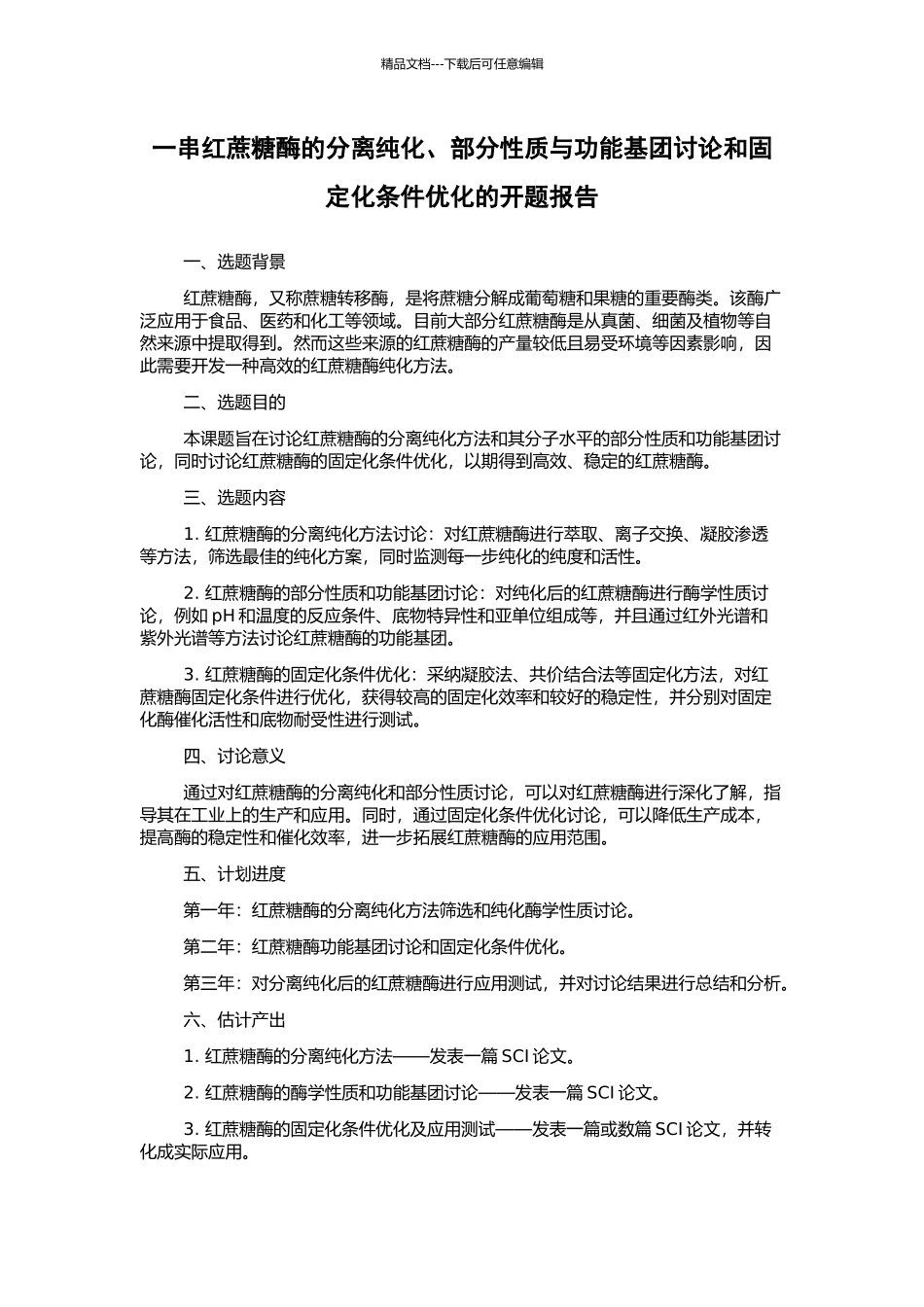 一串红蔗糖酶的分离纯化、部分性质与功能基团研究和固定化条件优化的开题报告_第1页