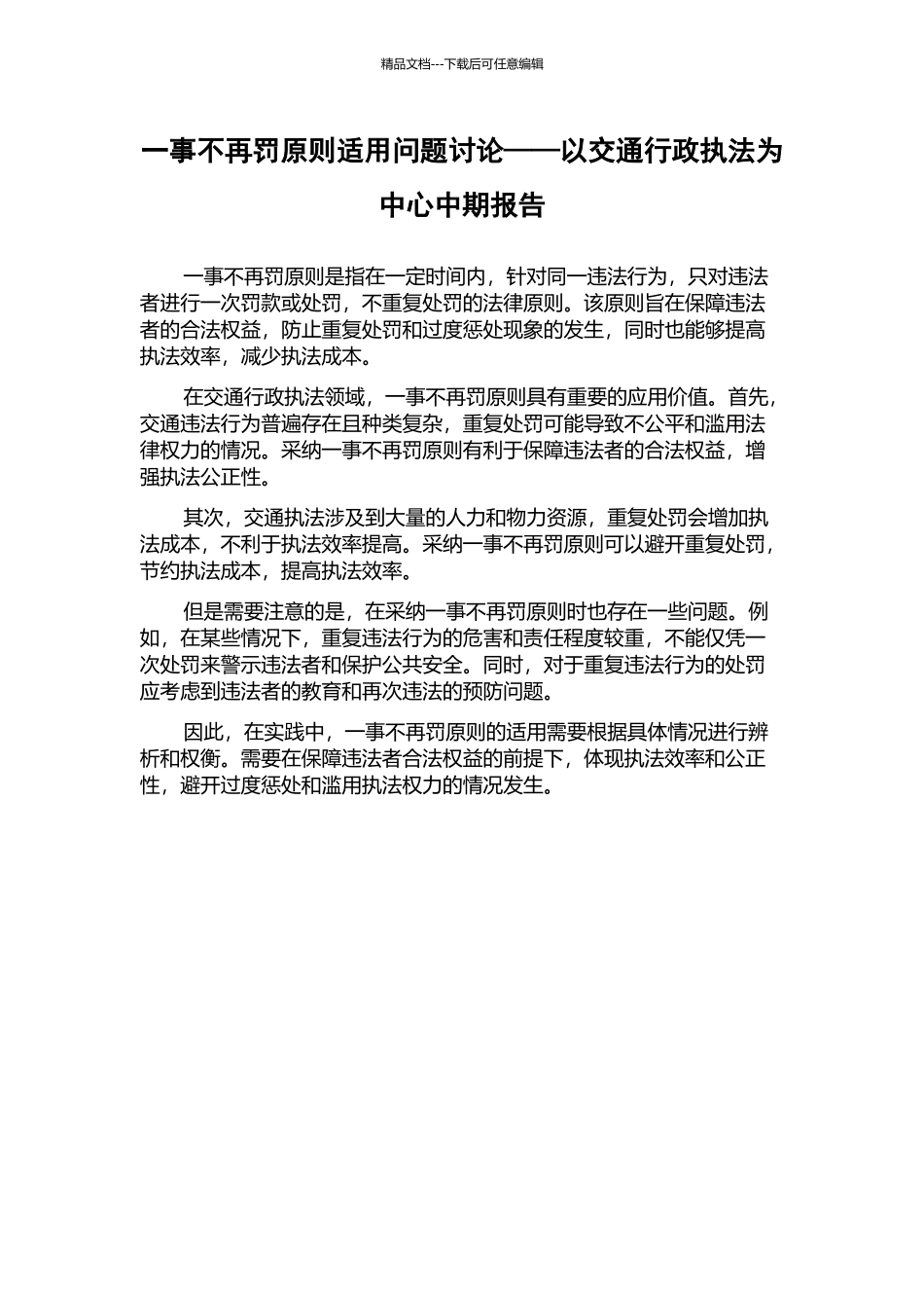 一事不再罚原则适用问题研究——以交通行政执法为中心中期报告_第1页
