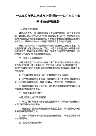 一九九O年代以来城市小说研究——以广东为中心来讨论的开题报告