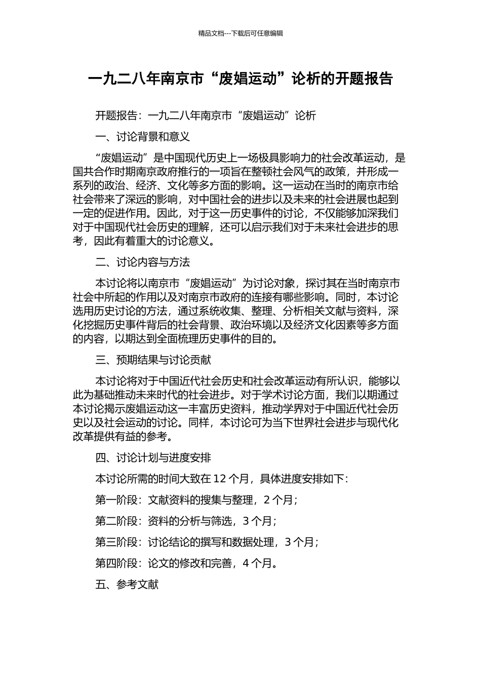 一九二八年南京市“废娼运动”论析的开题报告_第1页