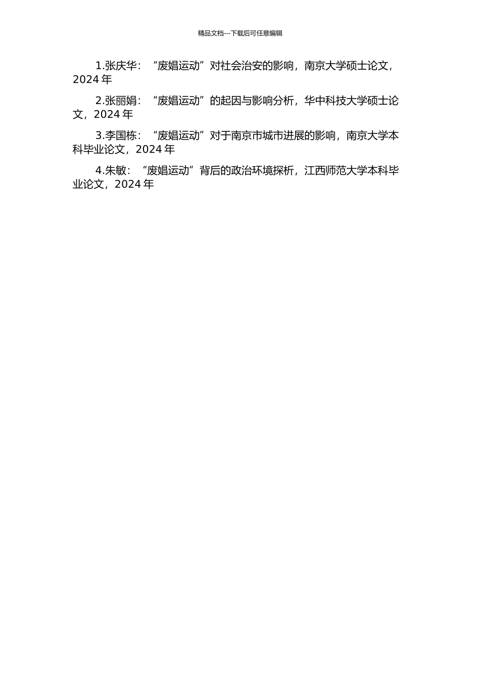 一九二八年南京市“废娼运动”论析的开题报告_第2页