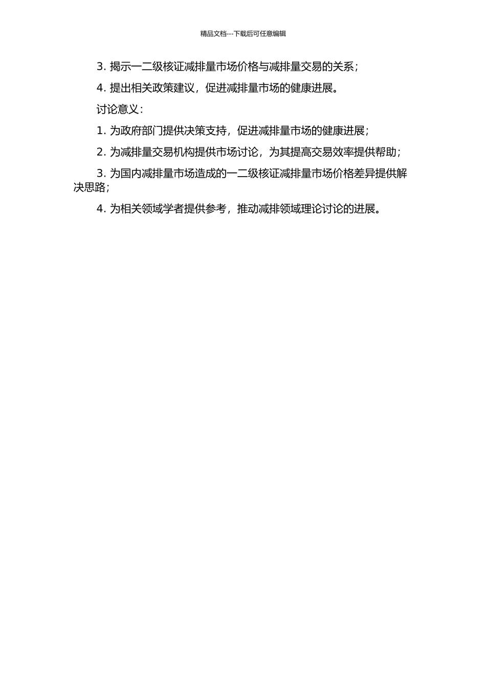 一二级核证减排量市场价格及两者关系研究的开题报告_第2页