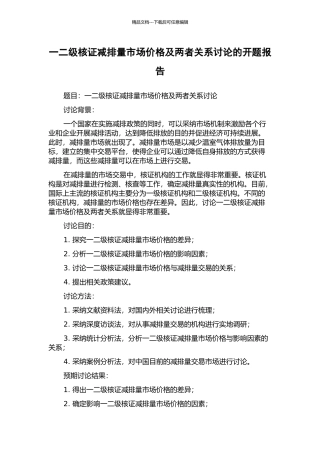 一二级核证减排量市场价格及两者关系研究的开题报告