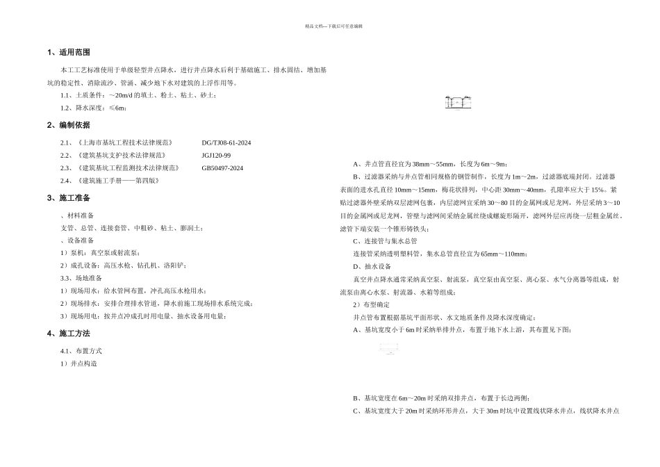 一井点降水初稿_第1页