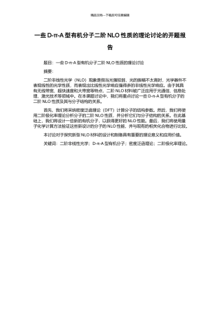 一些D-π-A型有机分子二阶NLO性质的理论研究的开题报告
