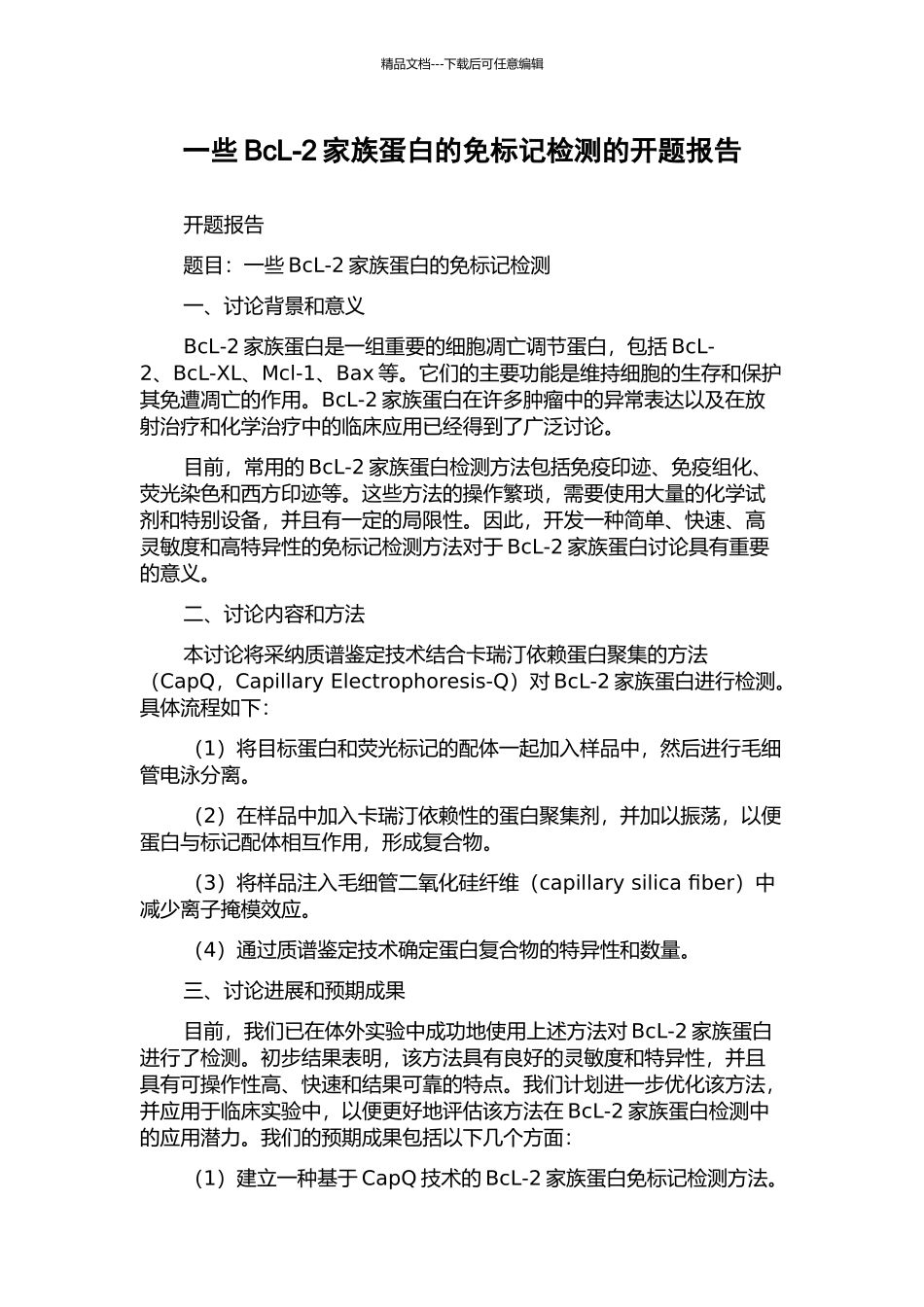 一些BcL-2家族蛋白的免标记检测的开题报告_第1页