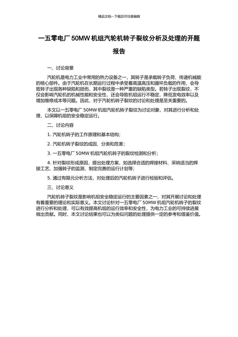 一五零电厂50MW机组汽轮机转子裂纹分析及处理的开题报告_第1页