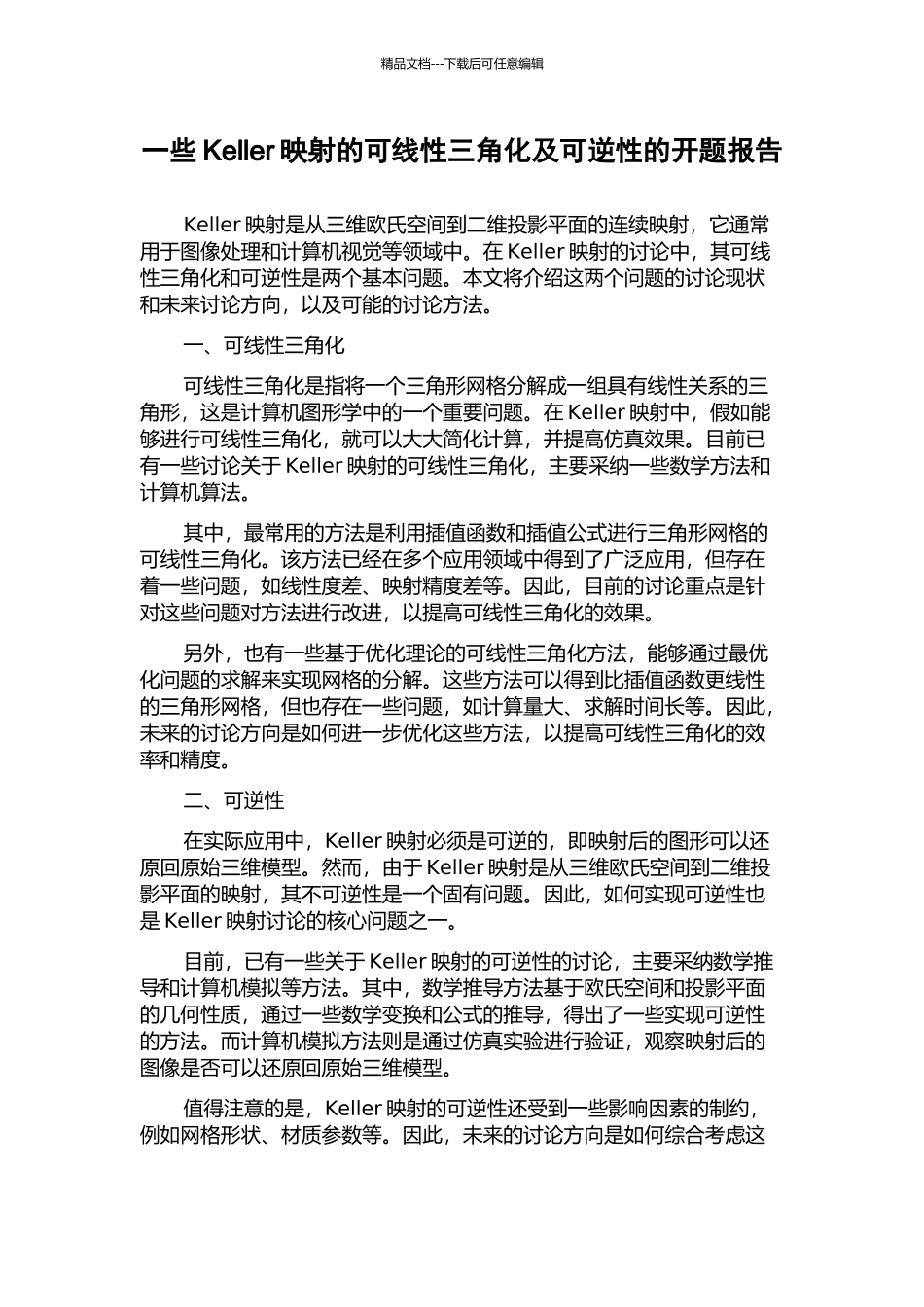 一些Keller映射的可线性三角化及可逆性的开题报告_第1页