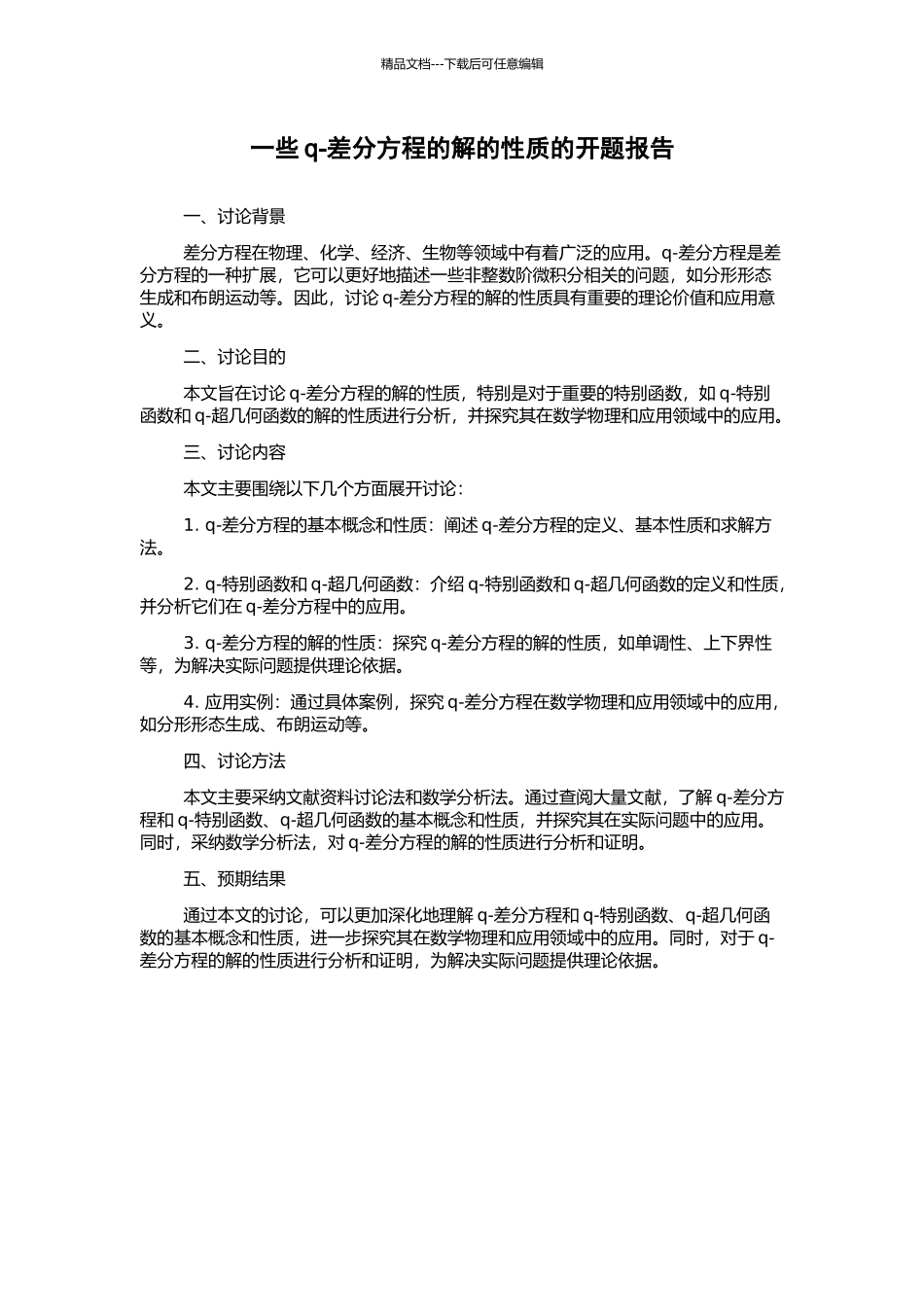 一些q-差分方程的解的性质的开题报告_第1页