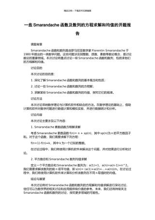 一些Smarandache函数及数列的方程求解和均值的开题报告
