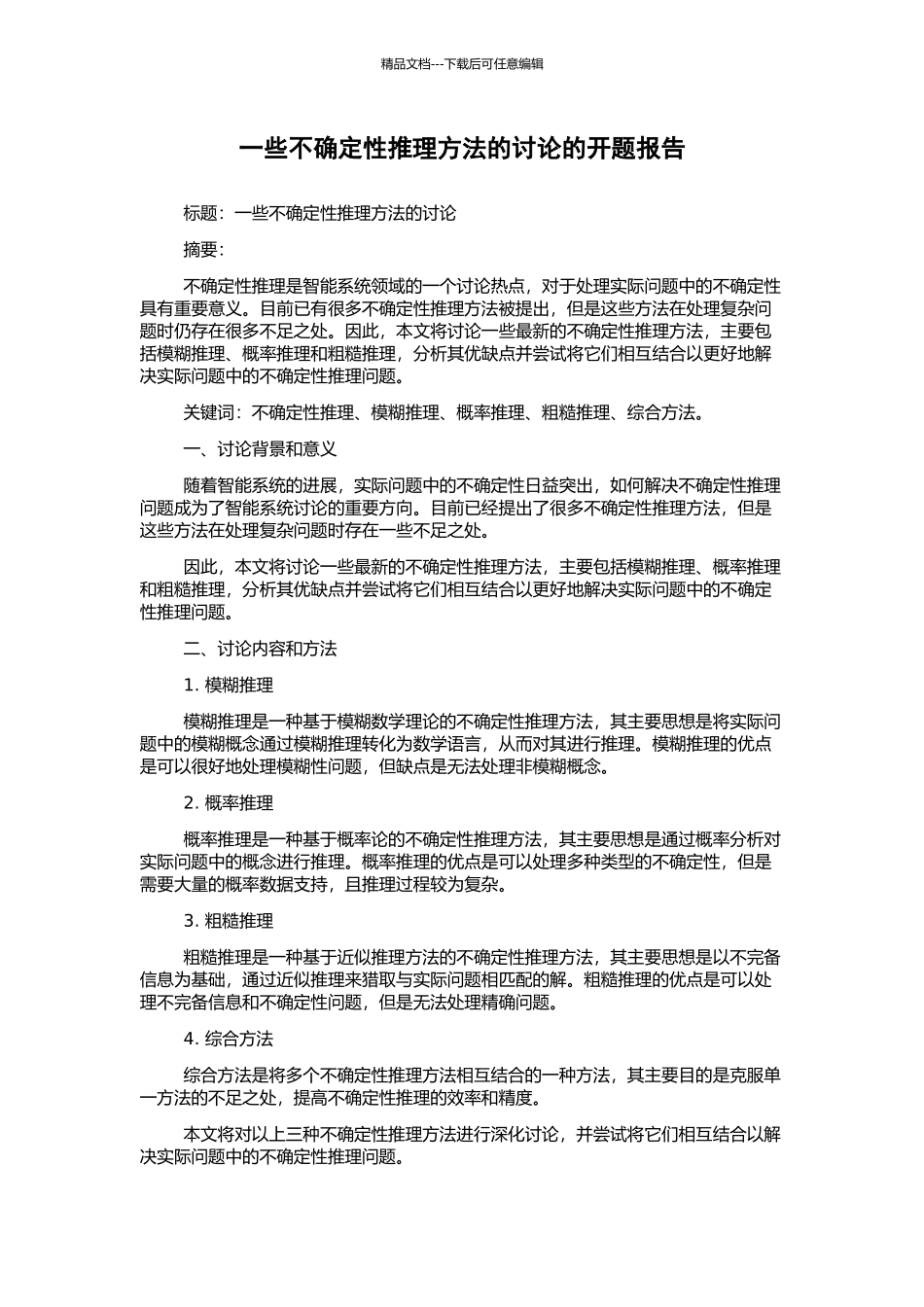 一些不确定性推理方法的研究的开题报告_第1页