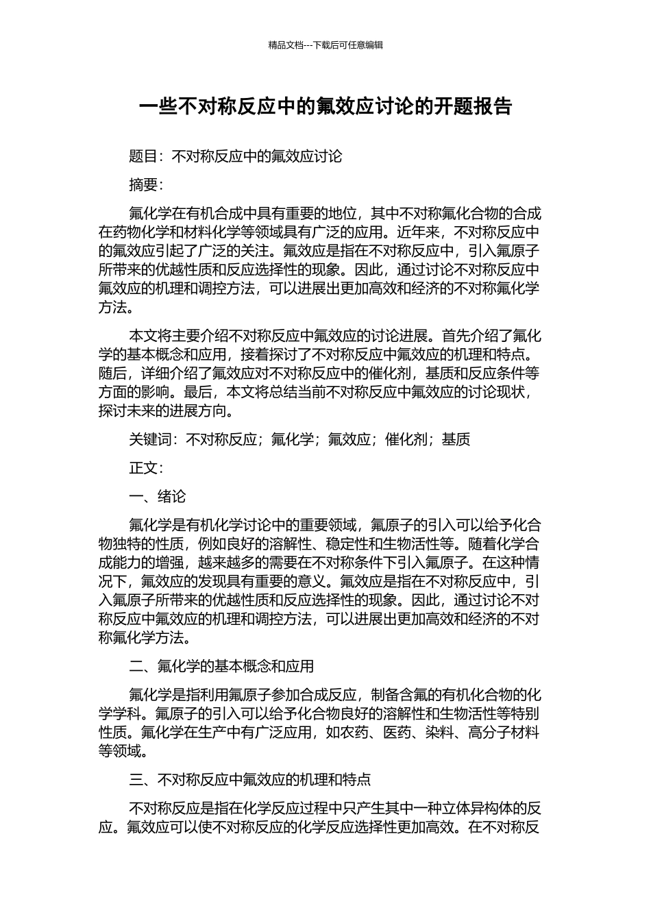 一些不对称反应中的氟效应研究的开题报告_第1页