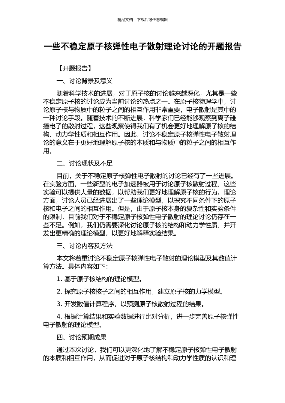 一些不稳定原子核弹性电子散射理论研究的开题报告_第1页